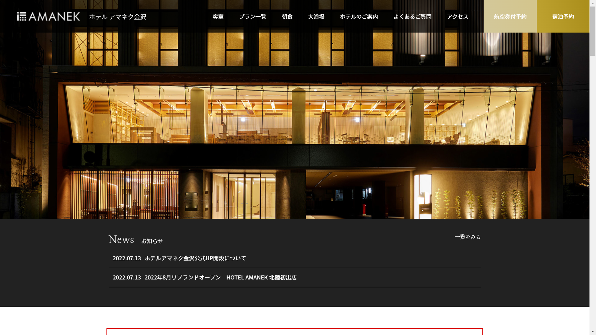 【続報②】金沢・片町の「ホテルアマネク金沢」、22年8月15日にリブランドオープン