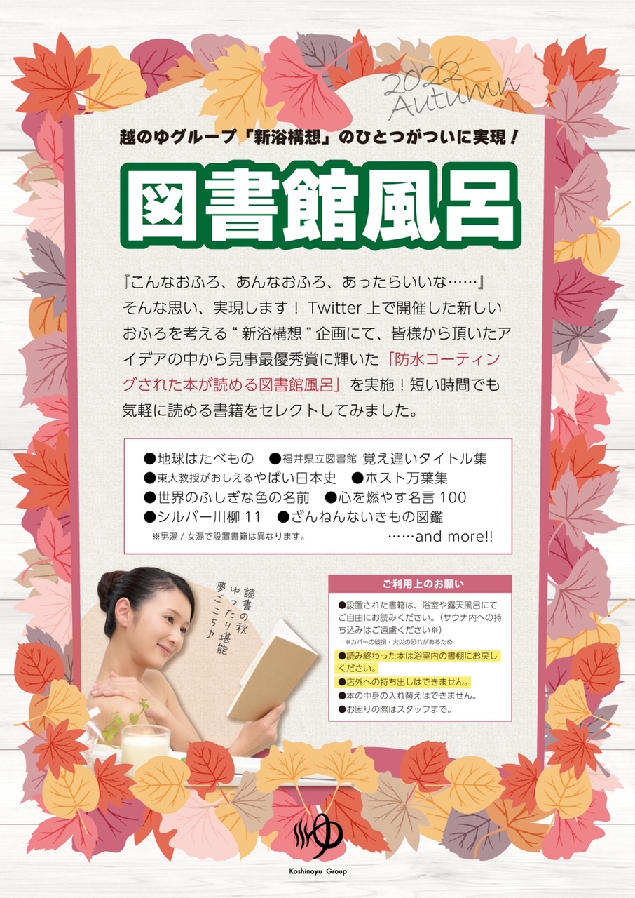 読書の秋、舞台はスーパー銭湯の湯船？ ／ 福井の「越のゆ」がイベント「 図書館風呂」
