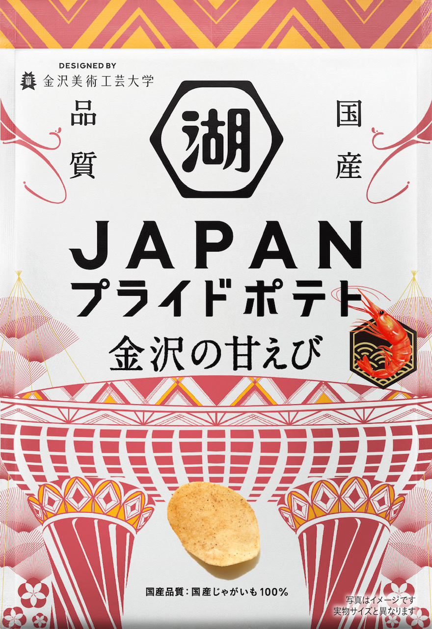湖池屋、金沢美術工芸大学生がデザイン、金沢市民が選んだ甘えび味ポテトチップス全国発売