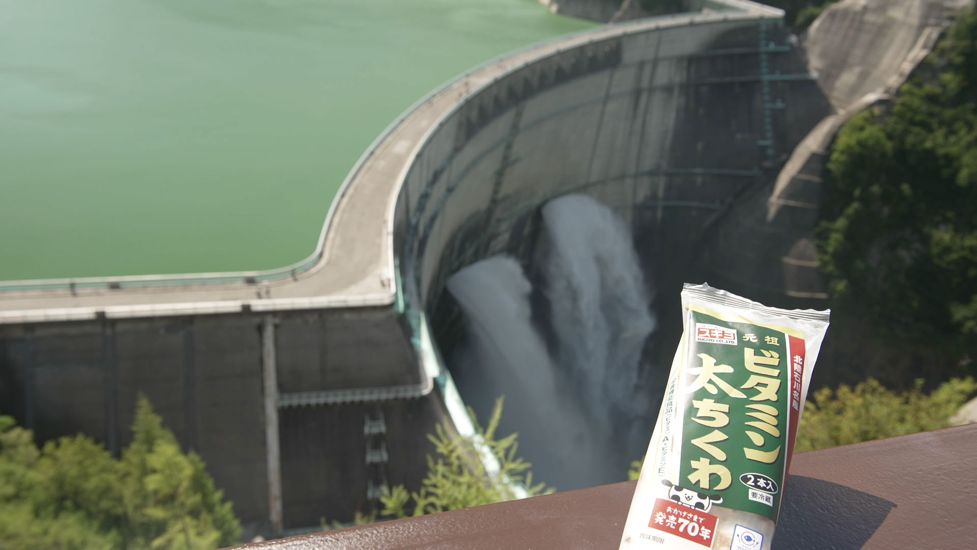 スギヨ「ビタミンちくわ」は黒部ダム（くろよん）建設を縁の下で支えたらしい／今や長野の「ソウルフード」