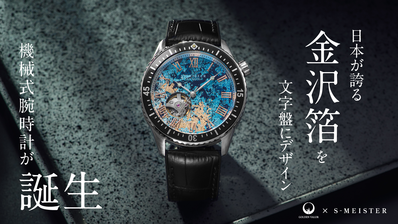 文字盤に金沢箔を採用した腕時計／日本ブランド「S-MEISTER（エスマイスター）」から3種が発売