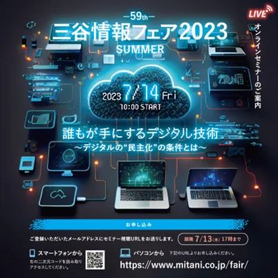2023年7月14日、オンラインで「三谷情報フェア」開催／テーマは「誰もが手にするデジタル技術」