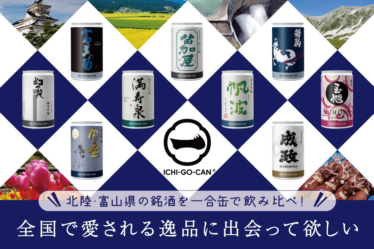 富山県内9蔵元の日本酒、1合サイズの缶になって発売