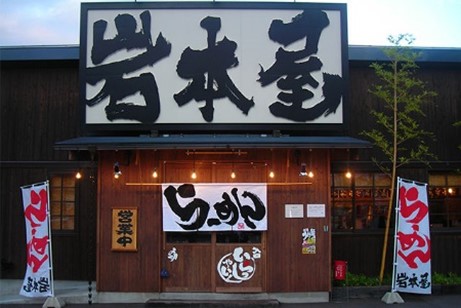 福井発祥のラーメン「岩本屋」、2024年1月からフランチャイズ加盟店を募集、全国展開へ
