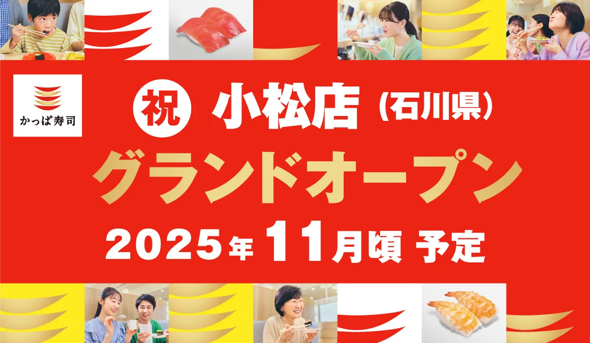 かっぱ寿司が小松市に新店／2025年11月ごろオープン、石川県内2店目
