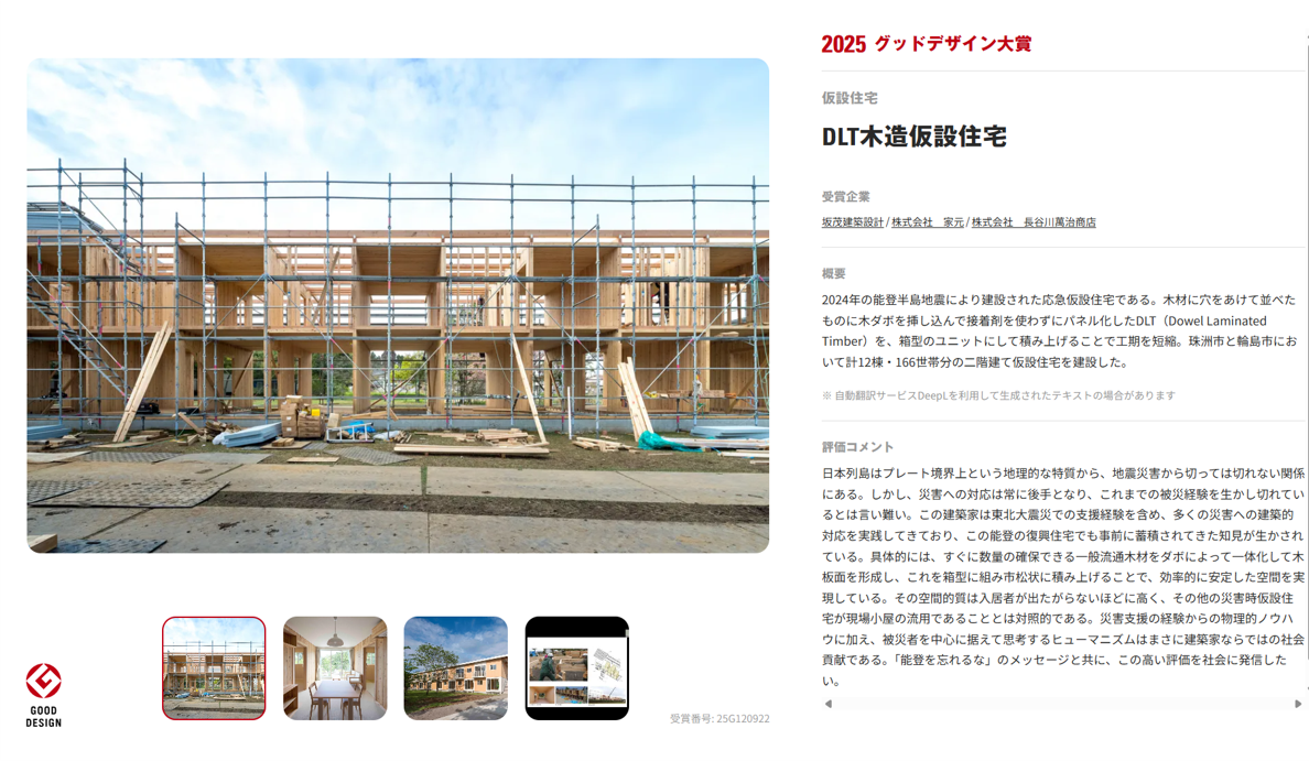 2025年度グッドデザイン賞、最高賞の「グッドデザイン大賞」に能登半島地震の仮設住宅