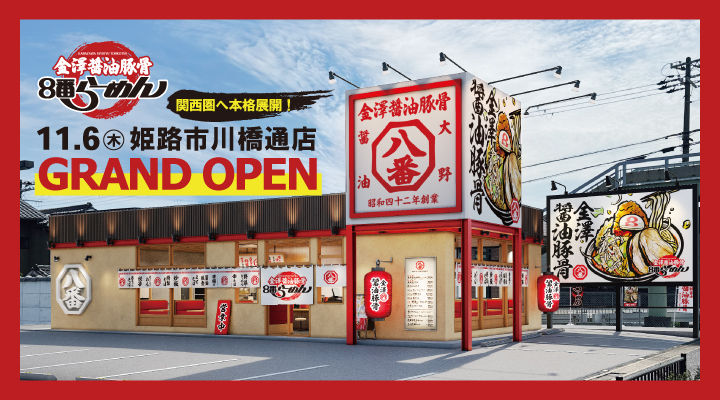 北陸のソウルフード「8番らーめん」が兵庫県に新規出店／2025年11月6日、姫路市に