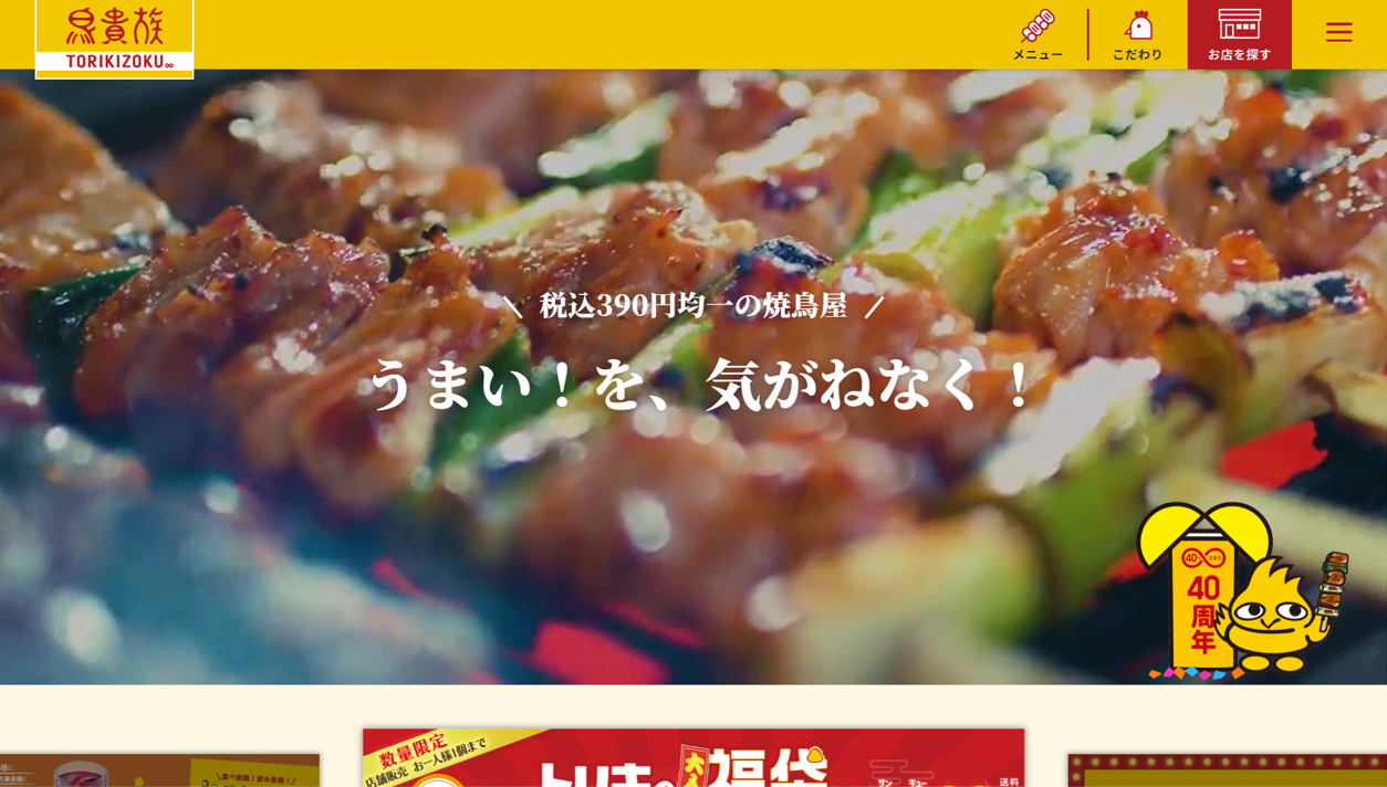 2026年2月、野々市市に「鳥貴族」が初出店へ／「アクロスプラザ野々市」内に