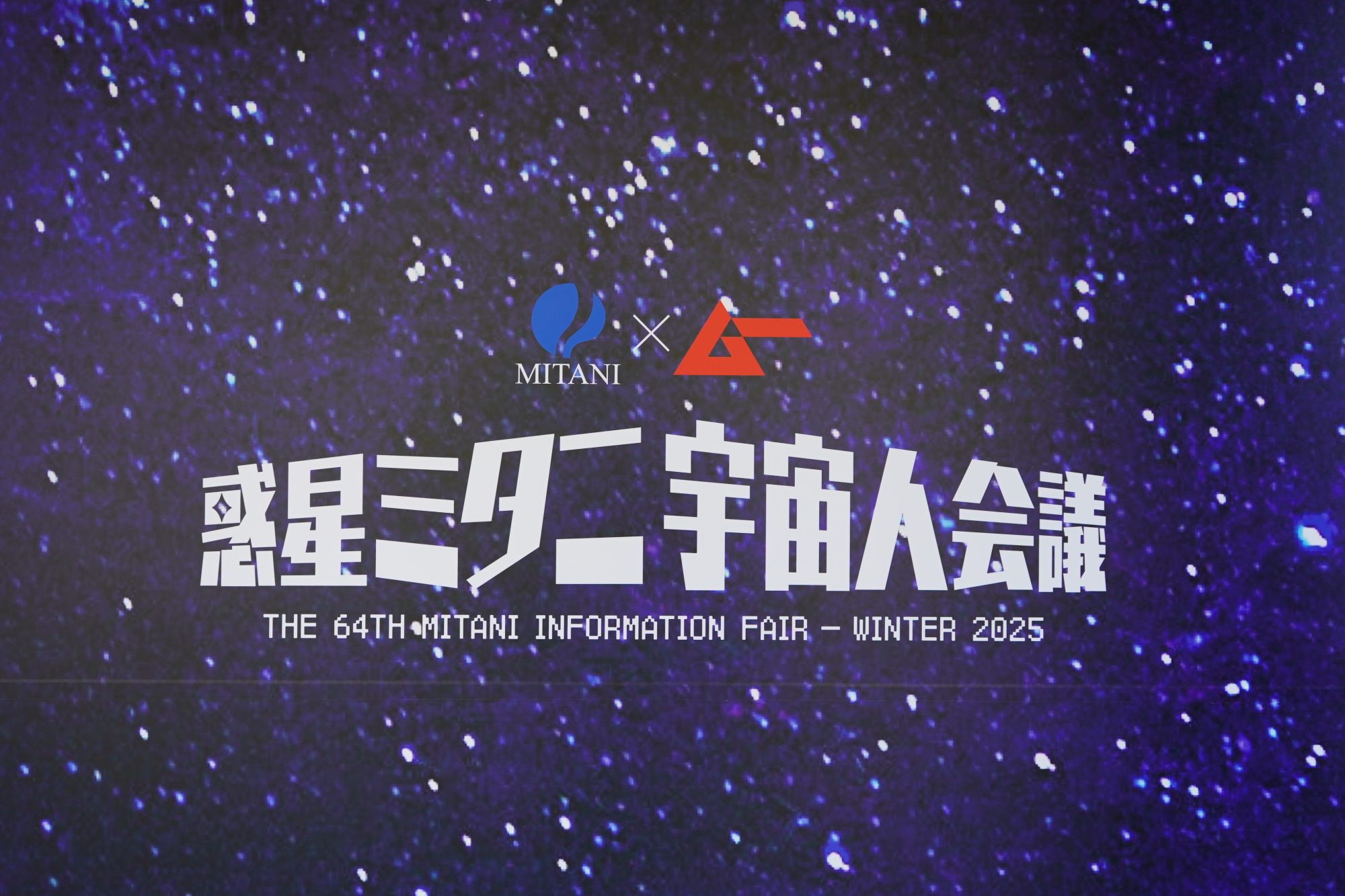 2026年はエイリアン公認元年に⁉／もうすぐ宇宙船が地球へ最接近⁉／金沢・三谷情報フェアで「月刊ムー」編集長